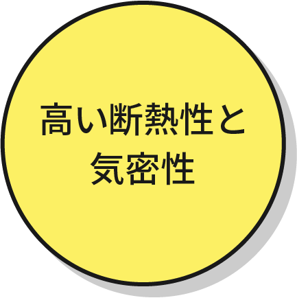 高い断熱性と機密性