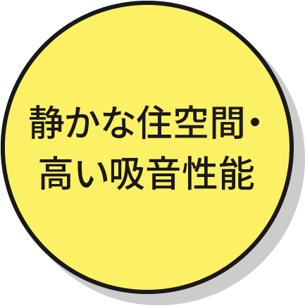 静かな住空間・高い吸音性能