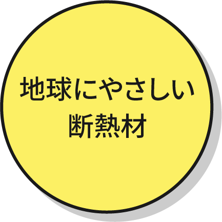 地球に優しい断熱材