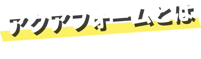 クアフォームとは