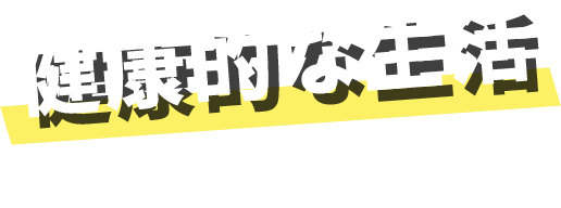 健康的な生活