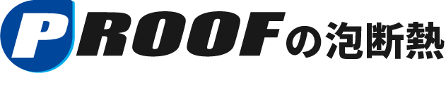 PROOFの熱断熱