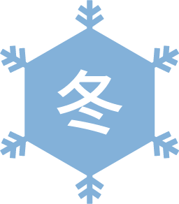 冬のアイコン
