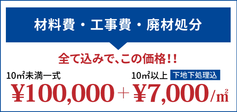 FRP防水 材料費・工事費・廃材処分