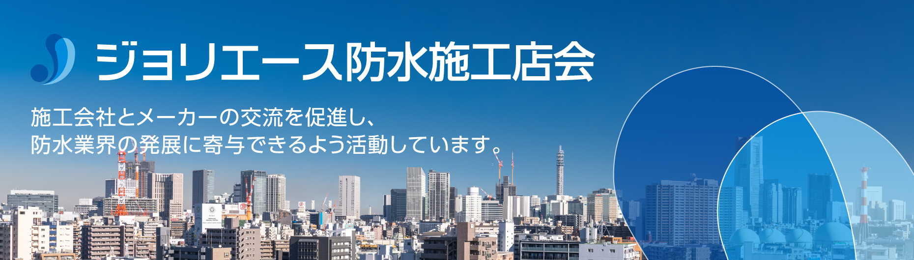 ジョリエース防水施工店会